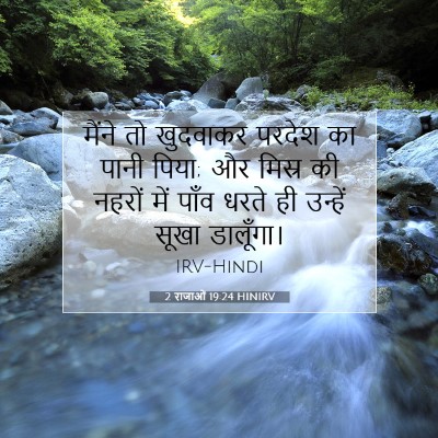 Picture 07 - 2 राजाओं 19:24 HINIRV - मैंने तो खुदवाकर - Bible Verse Picture