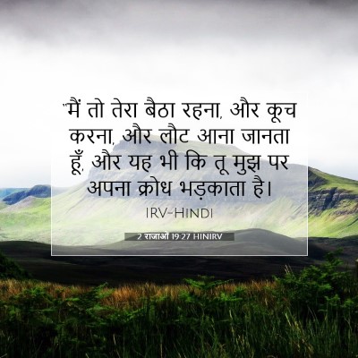 Picture 07 - 2 राजाओं 19:27 HINIRV - “मैं तो तेरा बैठा - Bible Verse Picture