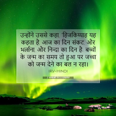 Picture 07 - 2 राजाओं 19:3 HINIRV - उन्होंने उससे कहा, - Bible Verse Picture