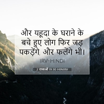 Picture 07 - 2 राजाओं 19:30 HINIRV - और यहूदा के घराने - Bible Verse Picture
