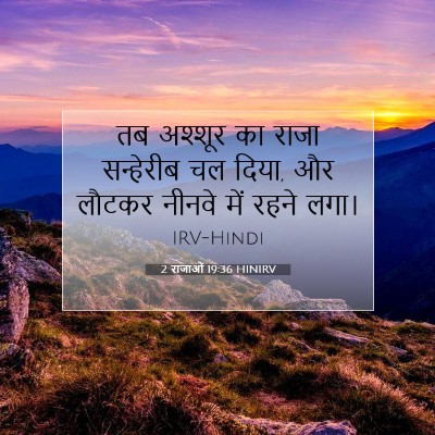Picture 07 - 2 राजाओं 19:36 HINIRV - तब अश्शूर का राजा - Bible Verse Picture