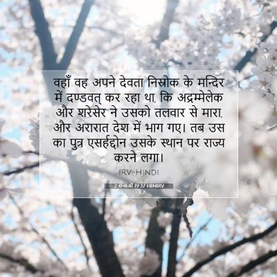 Picture 07 - 2 राजाओं 19:37 HINIRV - वहाँ वह अपने देवता - Bible Verse Picture