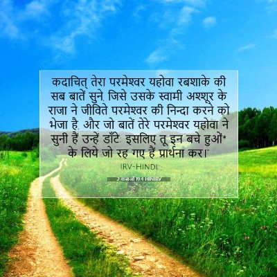 Picture 07 - 2 राजाओं 19:4 HINIRV - कदाचित् तेरा - Bible Verse Picture