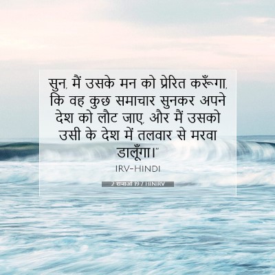 Picture 07 - 2 राजाओं 19:7 HINIRV - सुन, मैं उसके मन को - Bible Verse Picture