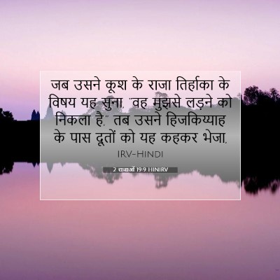 Picture 07 - 2 राजाओं 19:9 HINIRV - जब उसने कूश के राजा - Bible Verse Picture