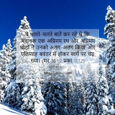 Picture 07 - 2 राजाओं 2:11 HINIRV - वे चलते-चलते बातें - Bible Verse Picture