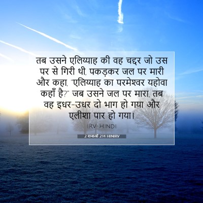 Picture 07 - 2 राजाओं 2:14 HINIRV - तब उसने एलिय्याह - Bible Verse Picture
