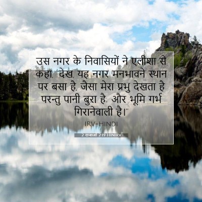 Picture 07 - 2 राजाओं 2:19 HINIRV - उस नगर के - Bible Verse Picture