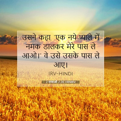 Picture 07 - 2 राजाओं 2:20 HINIRV - उसने कहा, “एक नये - Bible Verse Picture
