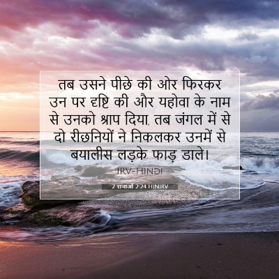 Picture 07 - 2 राजाओं 2:24 HINIRV - तब उसने पीछे की ओर - Bible Verse Picture