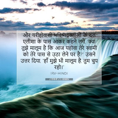 Picture 07 - 2 राजाओं 2:5 HINIRV - और यरीहोवासी - Bible Verse Picture