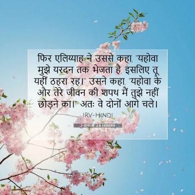 Picture 07 - 2 राजाओं 2:6 HINIRV - फिर एलिय्याह ने - Bible Verse Picture
