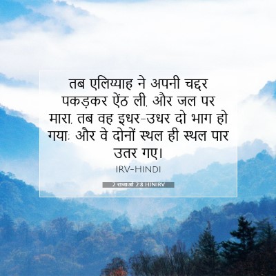 Picture 07 - 2 राजाओं 2:8 HINIRV - तब एलिय्याह ने - Bible Verse Picture