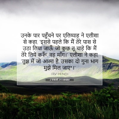 Picture 07 - 2 राजाओं 2:9 HINIRV - उनके पार पहुँचने - Bible Verse Picture