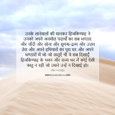 Picture 07 - 2 राजाओं 20:13 HINIRV - उनके लानेवालों की - Bible Verse Picture