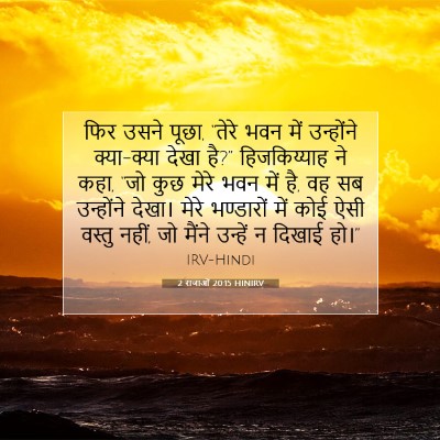 Picture 07 - 2 राजाओं 20:15 HINIRV - फिर उसने पूछा, - Bible Verse Picture