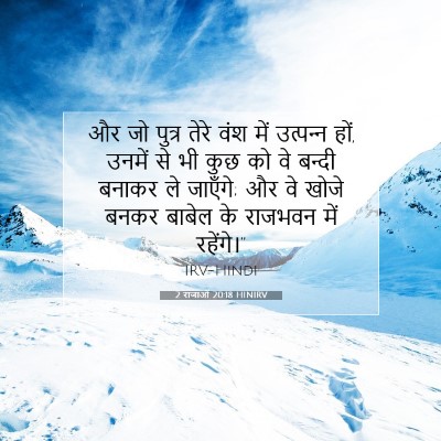 Picture 07 - 2 राजाओं 20:18 HINIRV - और जो पुत्र तेरे - Bible Verse Picture