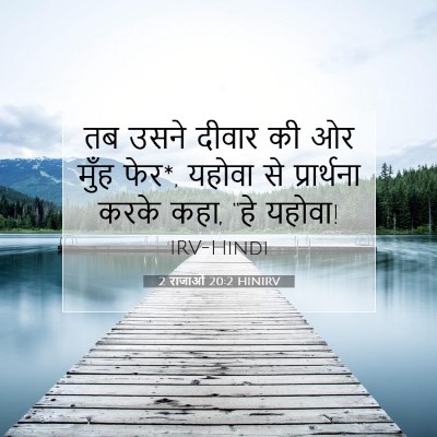 Picture 07 - 2 राजाओं 20:2 HINIRV - तब उसने दीवार की ओर - Bible Verse Picture