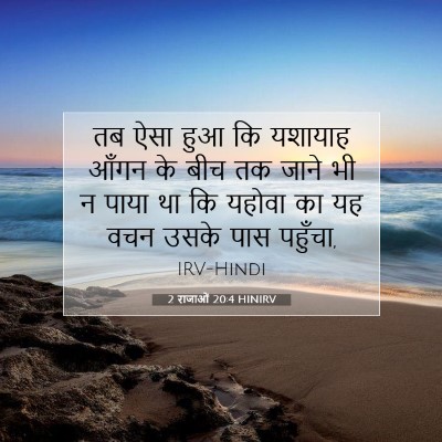Picture 07 - 2 राजाओं 20:4 HINIRV - तब ऐसा हुआ कि - Bible Verse Picture