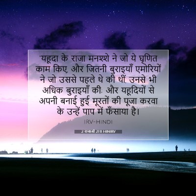Picture 07 - 2 राजाओं 21:11 HINIRV - “यहूदा के राजा - Bible Verse Picture