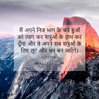Picture 07 - 2 राजाओं 21:14 HINIRV - मैं अपने निज भाग के - Bible Verse Picture