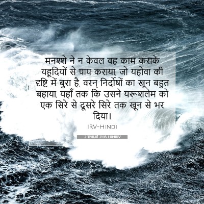 Picture 07 - 2 राजाओं 21:16 HINIRV - मनश्शे ने न केवल वह - Bible Verse Picture