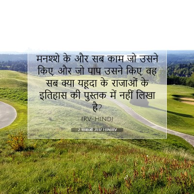 Picture 07 - 2 राजाओं 21:17 HINIRV - मनश्शे के और सब काम - Bible Verse Picture
