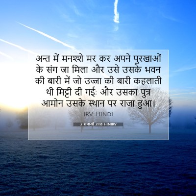 Picture 07 - 2 राजाओं 21:18 HINIRV - अन्त में मनश्शे मर - Bible Verse Picture