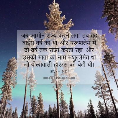 Picture 07 - 2 राजाओं 21:19 HINIRV - जब आमोन राज्य करने - Bible Verse Picture