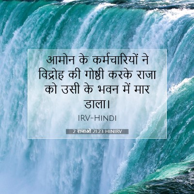 Picture 07 - 2 राजाओं 21:23 HINIRV - आमोन के - Bible Verse Picture