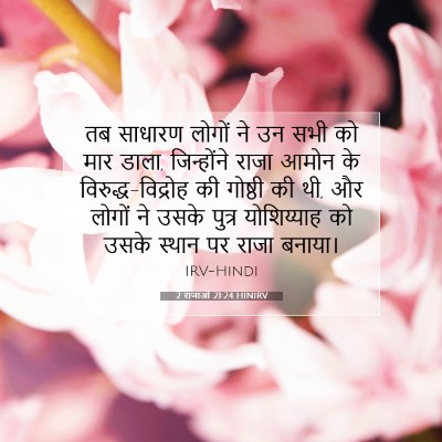 Picture 07 - 2 राजाओं 21:24 HINIRV - तब साधारण लोगों ने - Bible Verse Picture