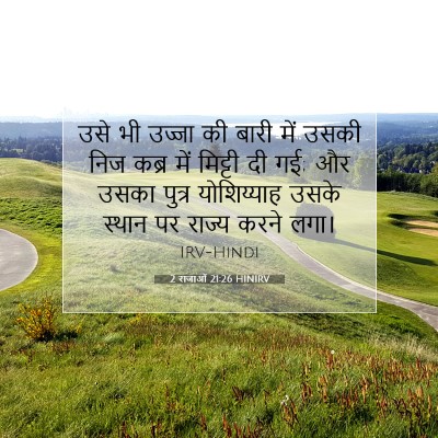 Picture 07 - 2 राजाओं 21:26 HINIRV - उसे भी उज्जा की - Bible Verse Picture