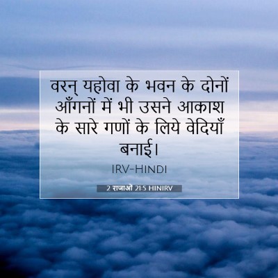 Picture 07 - 2 राजाओं 21:5 HINIRV - वरन् यहोवा के भवन - Bible Verse Picture