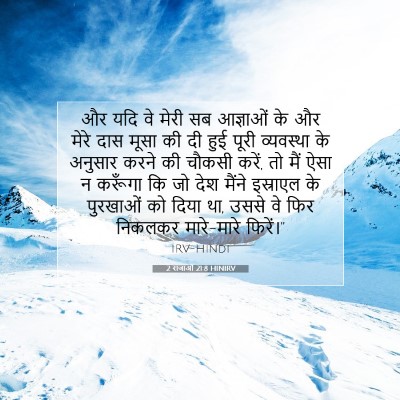 Picture 07 - 2 राजाओं 21:8 HINIRV - और यदि वे मेरी सब - Bible Verse Picture