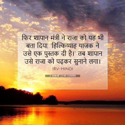 Picture 07 - 2 राजाओं 22:10 HINIRV - फिर शापान मंत्री - Bible Verse Picture