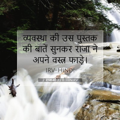 Picture 07 - 2 राजाओं 22:11 HINIRV - व्यवस्था की उस - Bible Verse Picture