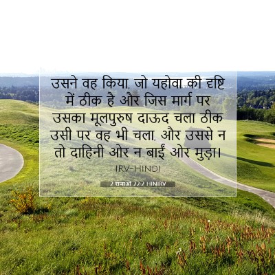 Picture 07 - 2 राजाओं 22:2 HINIRV - उसने वह किया, जो - Bible Verse Picture