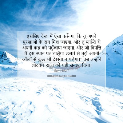Picture 07 - 2 राजाओं 22:20 HINIRV - इसलिए देख, मैं ऐसा - Bible Verse Picture