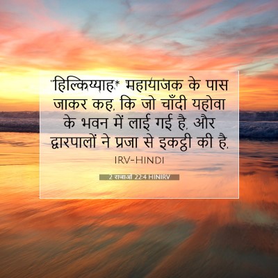 Picture 07 - 2 राजाओं 22:4 HINIRV - “हिल्किय्याह* - Bible Verse Picture