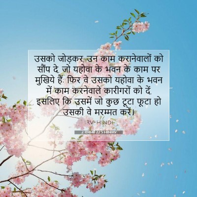 Picture 07 - 2 राजाओं 22:5 HINIRV - उसको जोड़कर, उन काम - Bible Verse Picture