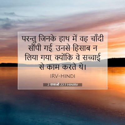 Picture 07 - 2 राजाओं 22:7 HINIRV - परन्तु जिनके हाथ - Bible Verse Picture