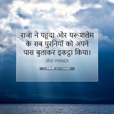 Picture 07 - 2 राजाओं 23:1 HINIRV - राजा ने यहूदा और - Bible Verse Picture
