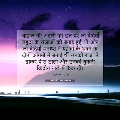 Picture 07 - 2 राजाओं 23:12 HINIRV - आहाज की अटारी की छत - Bible Verse Picture