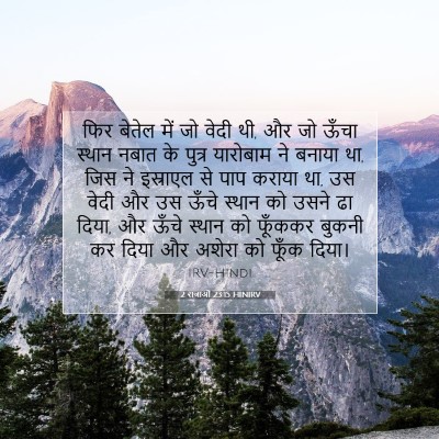 Picture 07 - 2 राजाओं 23:15 HINIRV - फिर बेतेल में जो - Bible Verse Picture