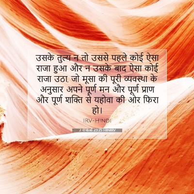 Picture 07 - 2 राजाओं 23:25 HINIRV - उसके तुल्य न तो - Bible Verse Picture