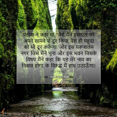 Picture 07 - 2 राजाओं 23:27 HINIRV - यहोवा ने कहा था, - Bible Verse Picture