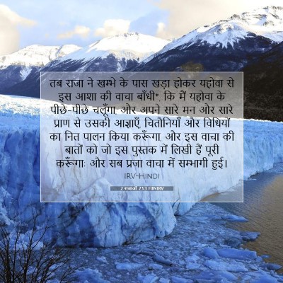 Picture 07 - 2 राजाओं 23:3 HINIRV - तब राजा ने खम्भे के - Bible Verse Picture
