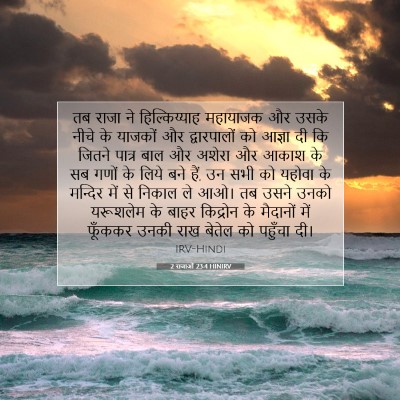 Picture 07 - 2 राजाओं 23:4 HINIRV - तब राजा ने - Bible Verse Picture