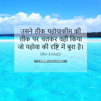 Picture 07 - 2 राजाओं 24:19 HINIRV - उसने ठीक यहोयाकीम - Bible Verse Picture