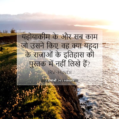 Picture 07 - 2 राजाओं 24:5 HINIRV - यहोयाकीम के और सब - Bible Verse Picture